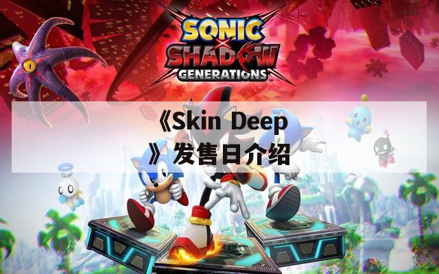 《Skin Deep》发售日介绍
