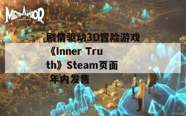 剧情驱动3D冒险游戏《Inner Truth》Steam页面 年内发售