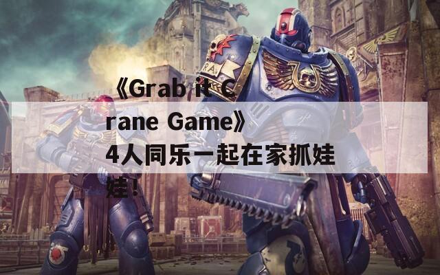 《Grab it Crane Game》4人同乐一起在家抓娃娃！