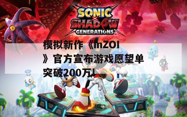 模拟新作《inZOI》官方宣布游戏愿望单突破200万!