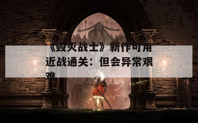 《毁灭战士》新作可用近战通关：但会异常艰难  第1张