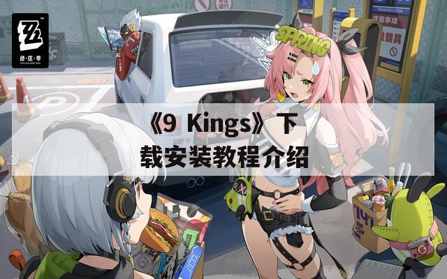 《9 Kings》下载安装教程介绍  第1张