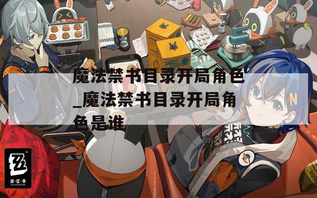 魔法禁书目录开局角色_魔法禁书目录开局角色是谁