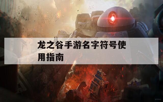 龙之谷手游名字符号使用指南  第1张