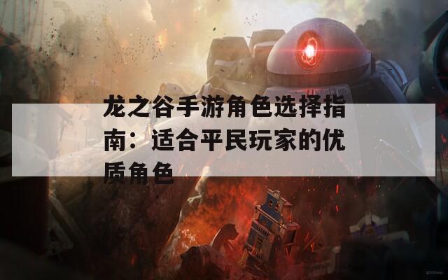 龙之谷手游角色选择指南：适合平民玩家的优质角色  第1张