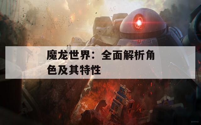 魔龙世界：全面解析角色及其特性