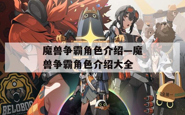 魔兽争霸角色介绍—魔兽争霸角色介绍大全