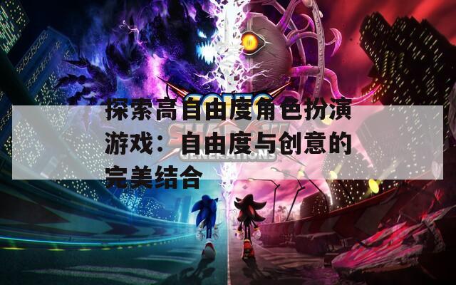 探索高自由度角色扮演游戏：自由度与创意的完美结合