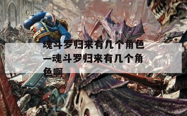 魂斗罗归来有几个角色—魂斗罗归来有几个角色啊  第1张