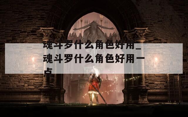 魂斗罗什么角色好用_魂斗罗什么角色好用一点  第1张
