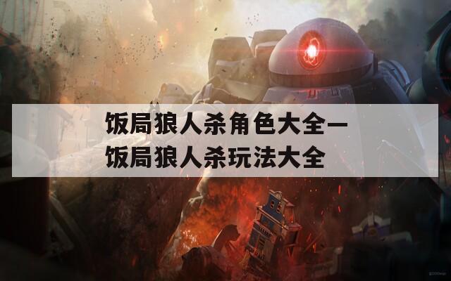 饭局狼人杀角色大全—饭局狼人杀玩法大全  第1张