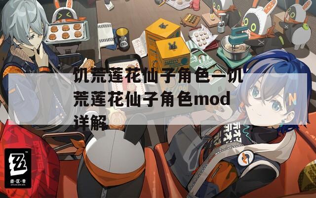 饥荒莲花仙子角色—饥荒莲花仙子角色mod详解  第1张