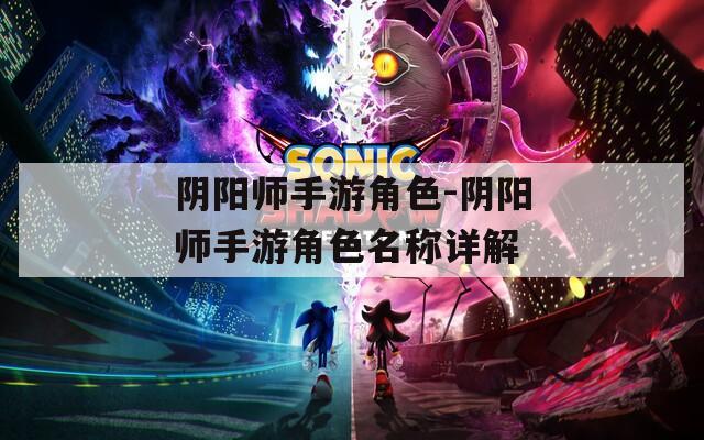 阴阳师手游角色-阴阳师手游角色名称详解