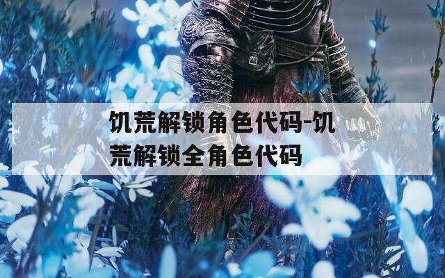 饥荒解锁角色代码-饥荒解锁全角色代码