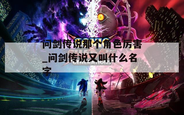 问剑传说那个角色厉害_问剑传说又叫什么名字  第1张