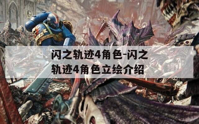 闪之轨迹4角色-闪之轨迹4角色立绘介绍