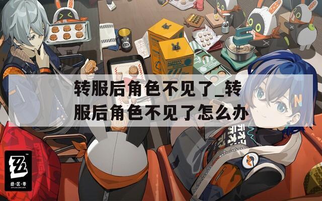 转服后角色不见了_转服后角色不见了怎么办