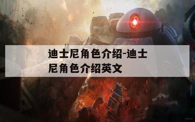 迪士尼角色介绍-迪士尼角色介绍英文
