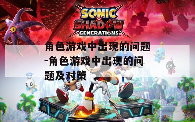 角色游戏中出现的问题-角色游戏中出现的问题及对策