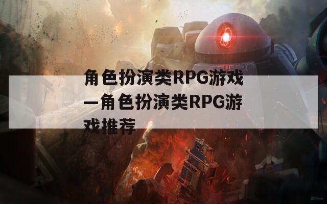 角色扮演类RPG游戏—角色扮演类RPG游戏推荐