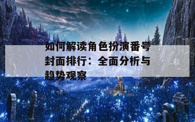 如何解读角色扮演番号封面排行：全面分析与趋势观察  第1张
