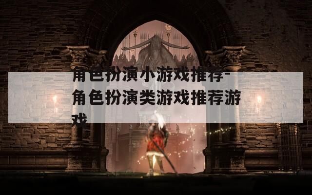 角色扮演小游戏推荐-角色扮演类游戏推荐游戏  第1张