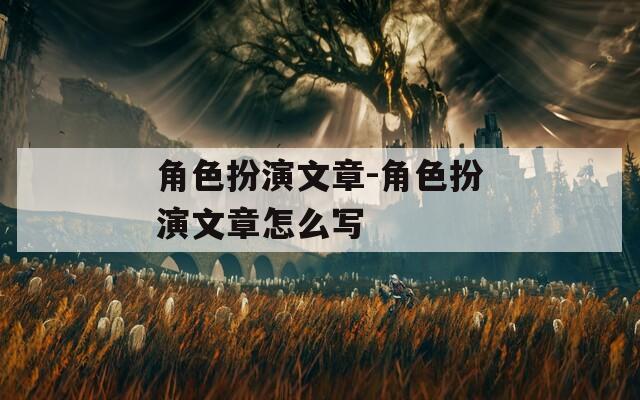 角色扮演文章-角色扮演文章怎么写  第1张