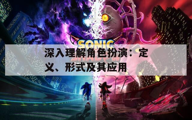 深入理解角色扮演：定义、形式及其应用  第1张