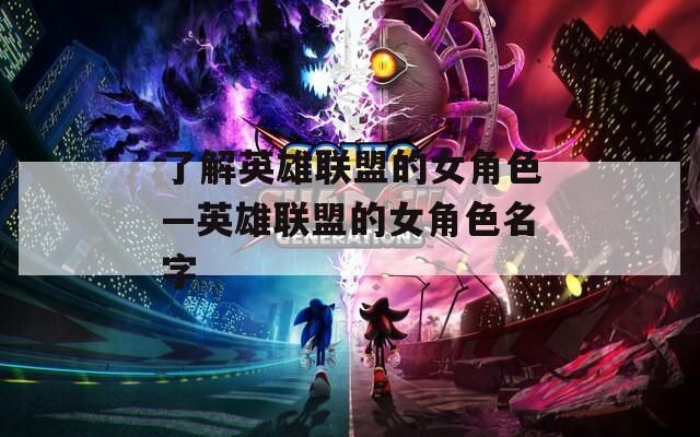 了解英雄联盟的女角色—英雄联盟的女角色名字  第1张