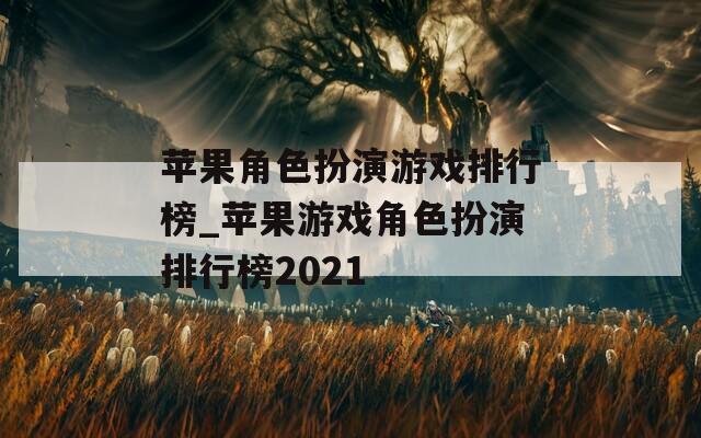苹果角色扮演游戏排行榜_苹果游戏角色扮演排行榜2021  第1张