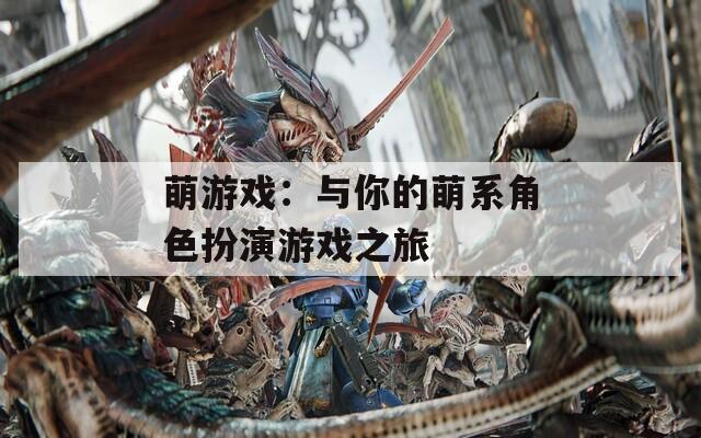 萌游戏：与你的萌系角色扮演游戏之旅  第1张