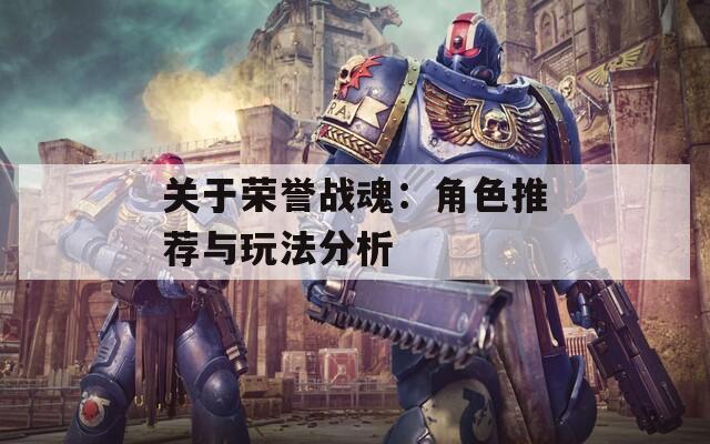 关于荣誉战魂：角色推荐与玩法分析  第1张
