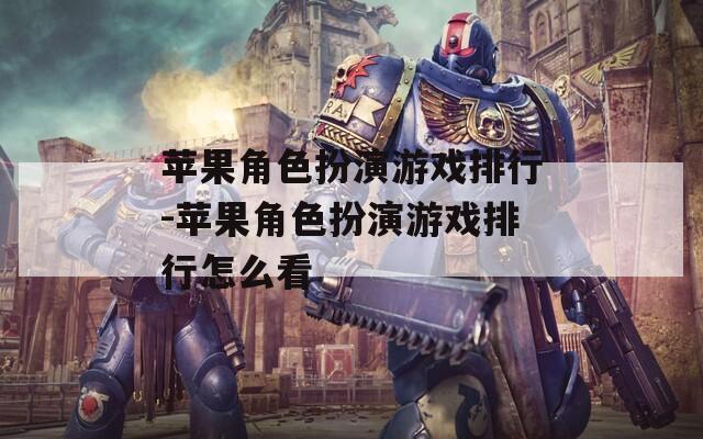 苹果角色扮演游戏排行-苹果角色扮演游戏排行怎么看  第1张