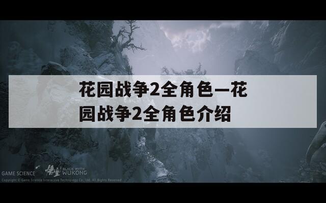 花园战争2全角色—花园战争2全角色介绍  第1张