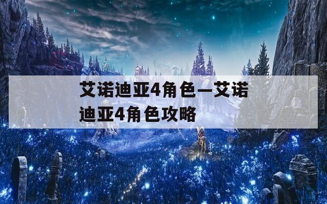 艾诺迪亚4角色—艾诺迪亚4角色攻略  第1张