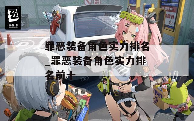 罪恶装备角色实力排名_罪恶装备角色实力排名前十