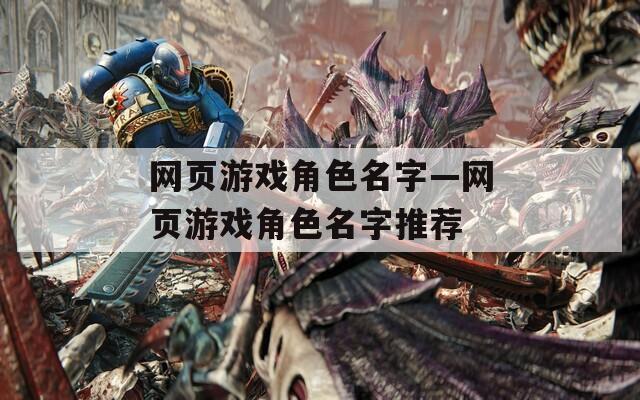 网页游戏角色名字—网页游戏角色名字推荐  第1张