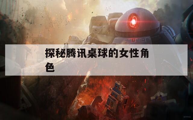 探秘腾讯桌球的女性角色  第1张
