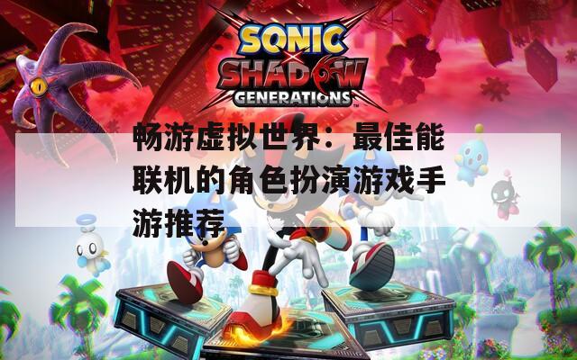 畅游虚拟世界：最佳能联机的角色扮演游戏手游推荐  第1张