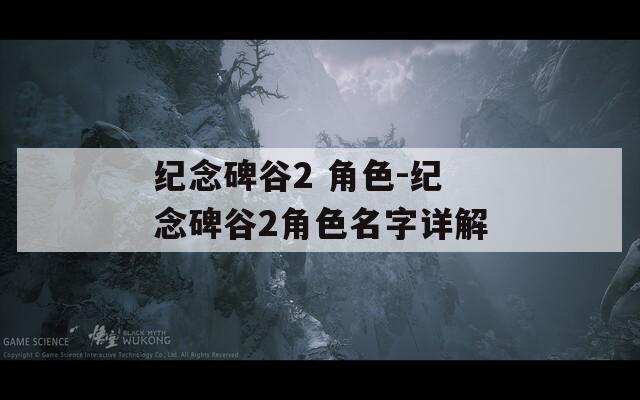 纪念碑谷2 角色-纪念碑谷2角色名字详解  第1张
