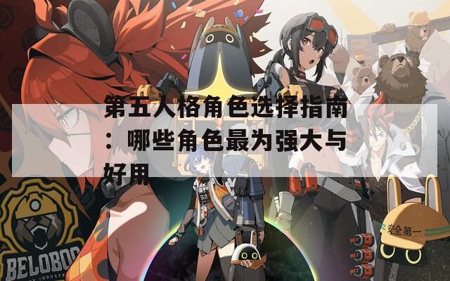 第五人格角色选择指南：哪些角色最为强大与好用