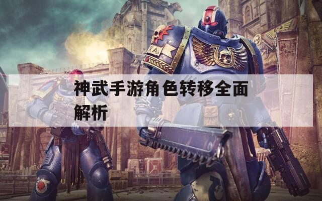 神武手游角色转移全面解析