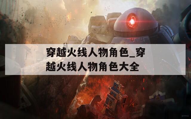 穿越火线人物角色_穿越火线人物角色大全  第1张