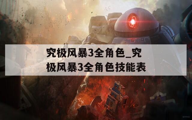 究极风暴3全角色_究极风暴3全角色技能表