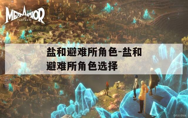 盐和避难所角色-盐和避难所角色选择