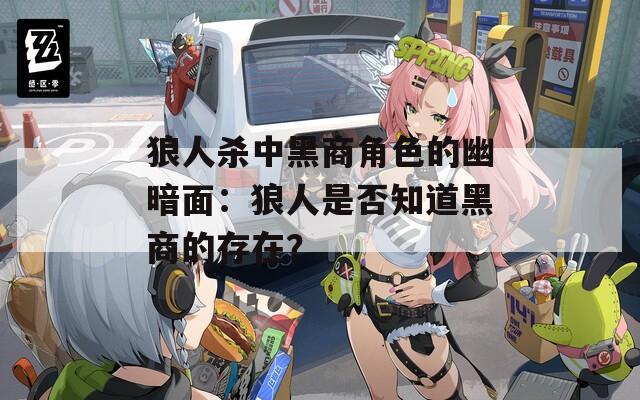 狼人杀中黑商角色的幽暗面：狼人是否知道黑商的存在？  第1张