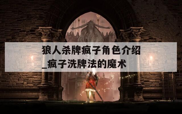 狼人杀牌疯子角色介绍_疯子洗牌法的魔术