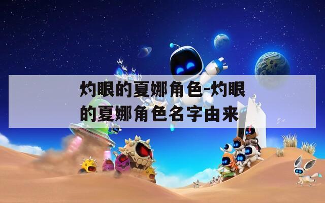 灼眼的夏娜角色-灼眼的夏娜角色名字由来  第1张