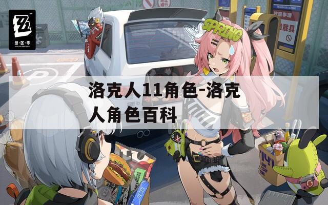 洛克人11角色-洛克人角色百科