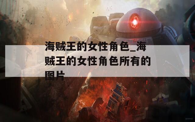 海贼王的女性角色_海贼王的女性角色所有的图片  第1张